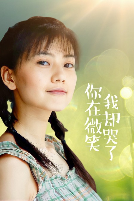 你在微笑我却哭了封面图