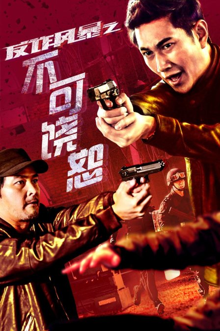 反诈风暴之不可饶恕封面图