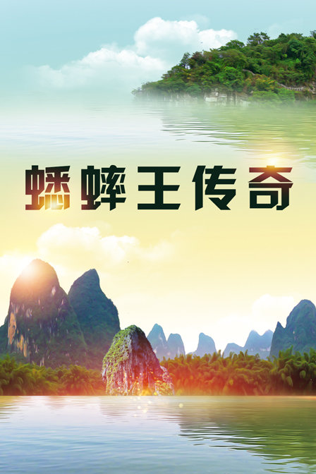 蟋蟀王传奇封面图