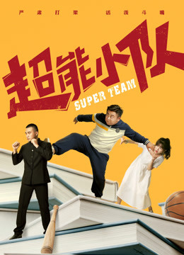 超能小队封面图