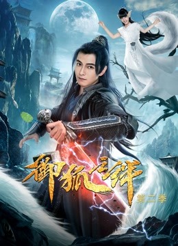 御狐之绊第二季封面图