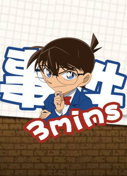 柯南3分钟事件封面图