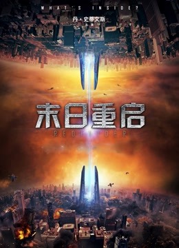 末日重启封面图