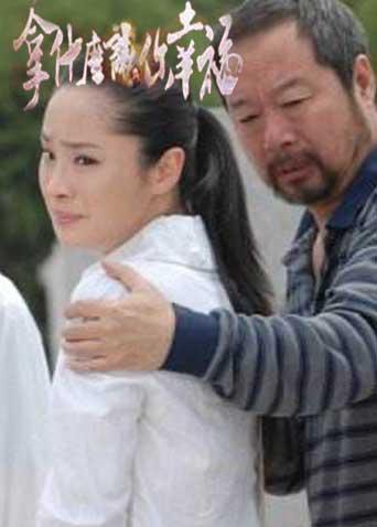 拿什么让你幸福封面图