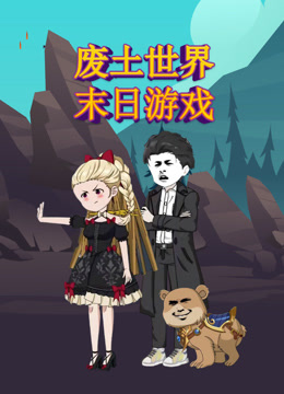 废土世界末日游戏封面图