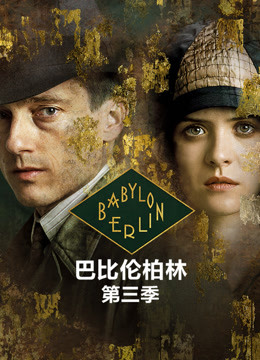 巴比伦柏林 第三季封面图