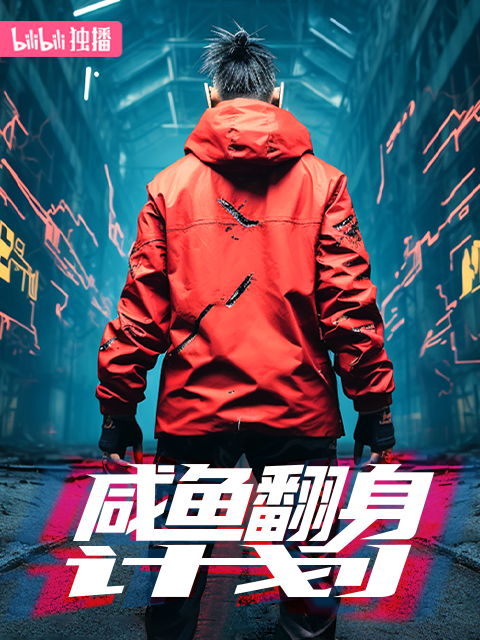 咸鱼翻身计划封面图