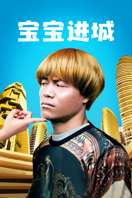 宝宝进城封面图