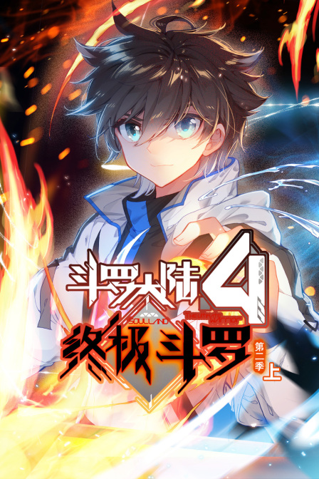 斗罗大陆4终极斗罗第二季（上）封面图
