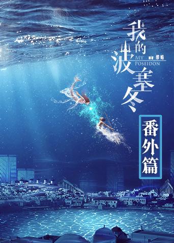 我的波塞冬 番外篇封面图