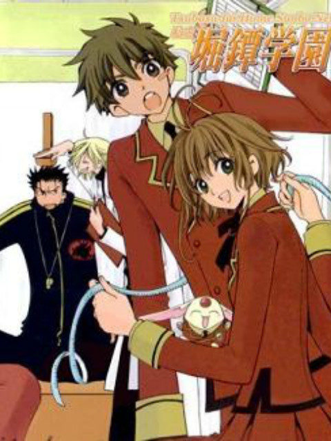 私立堀镡学园 番外篇封面图