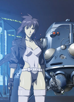 攻壳机动队第一季封面图