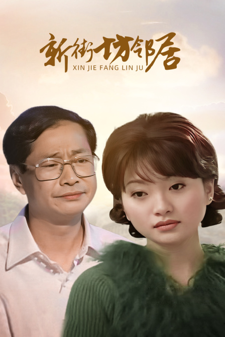 新街坊邻居封面图