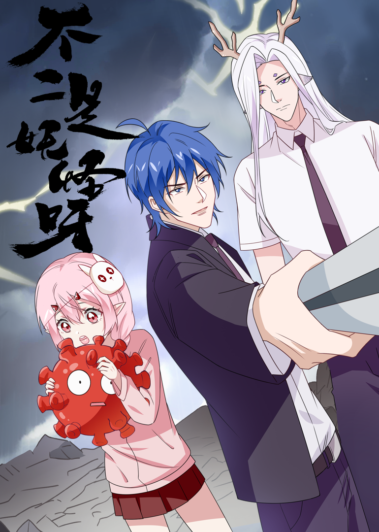 不二是妖怪呀封面图