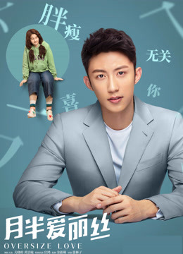 月半爱丽丝 · 独家纪录片（下）封面图