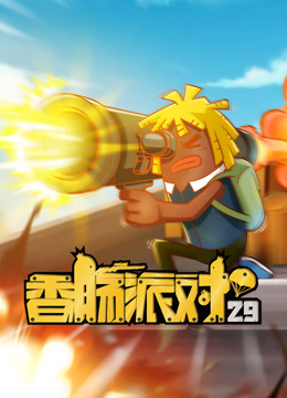 香肠派对封面图