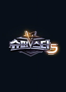 Super Star K第5季封面图