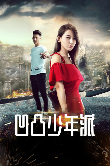 凹凸少年派封面图