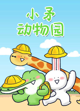 小矛动物园封面图