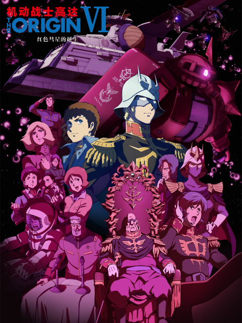 机动战士高达 THE ORIGIN VI：红色彗星的诞生封面图