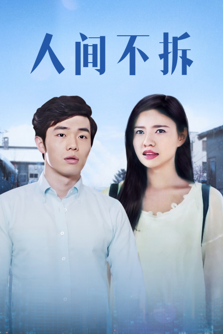 人间不拆封面图