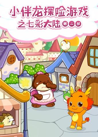 小伴龙探险游戏之七彩大陆 第二季封面图
