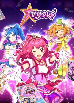 菲梦少女封面图