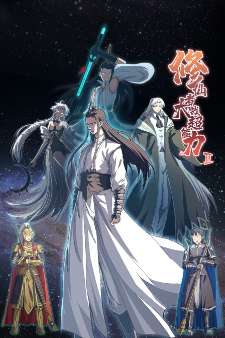 修仙者大战超能力第二季封面图