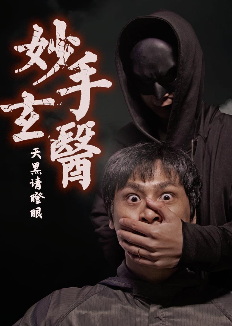 妙手玄医封面图