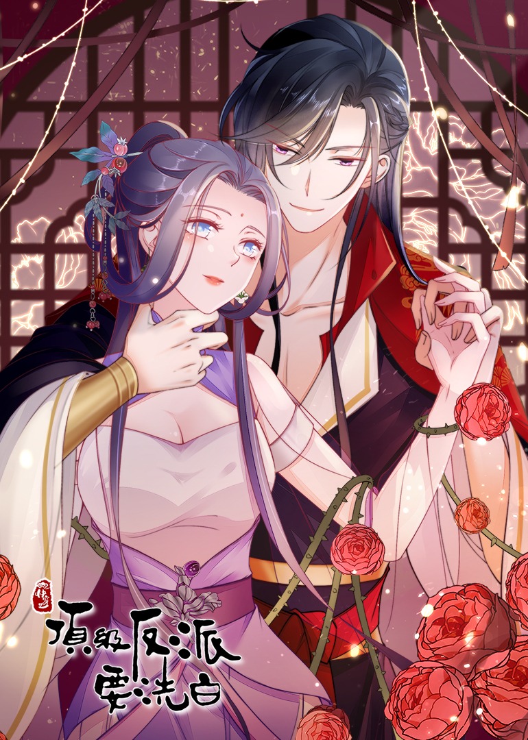 快穿之顶级反派要洗白·动态漫封面图