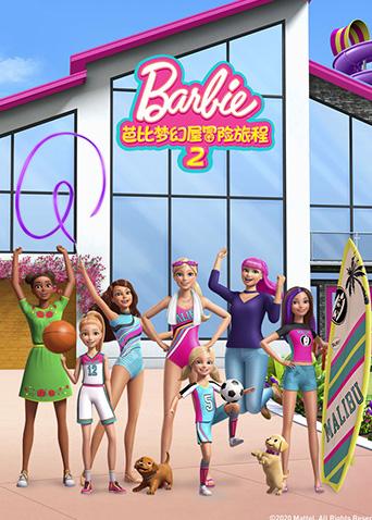 芭比梦幻屋冒险旅程 第二季封面图