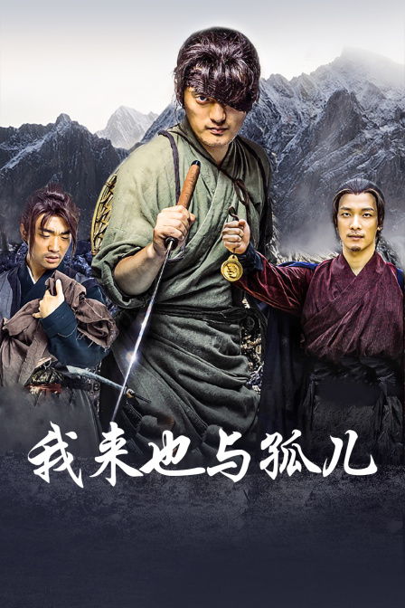 我来也与孤儿封面图