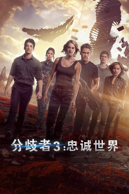 分歧者3:忠诚世界封面图