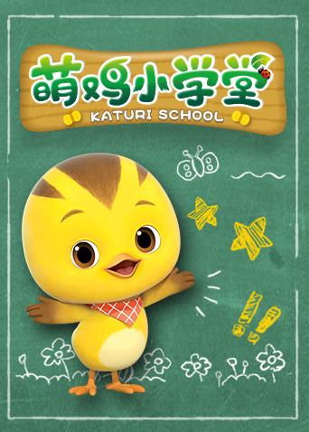 萌鸡小学堂封面图