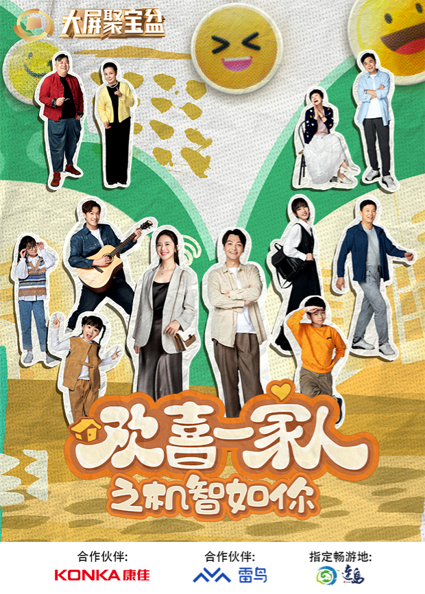 欢喜一家人之机智如你封面图