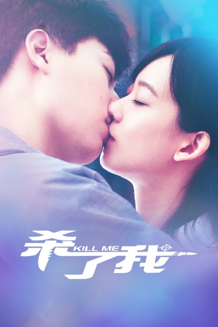 杀了我封面图