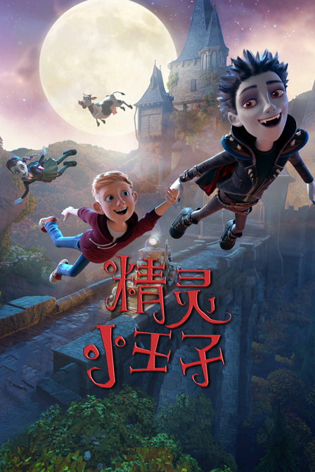 精灵小王子封面图