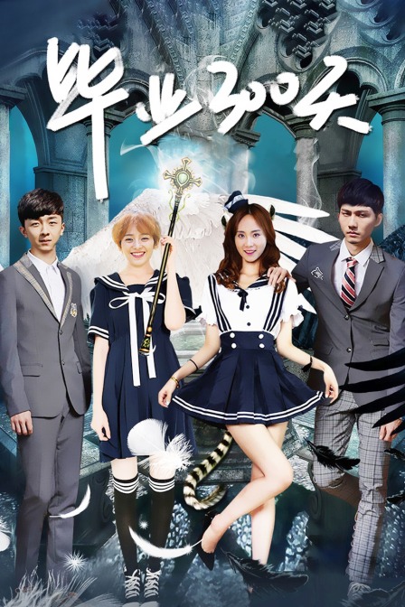 毕业300天封面图