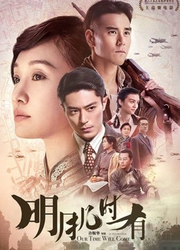 明月几时有封面图