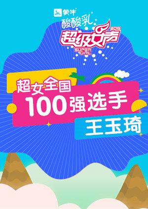 超级女声全国100强选手：王玉琦封面图