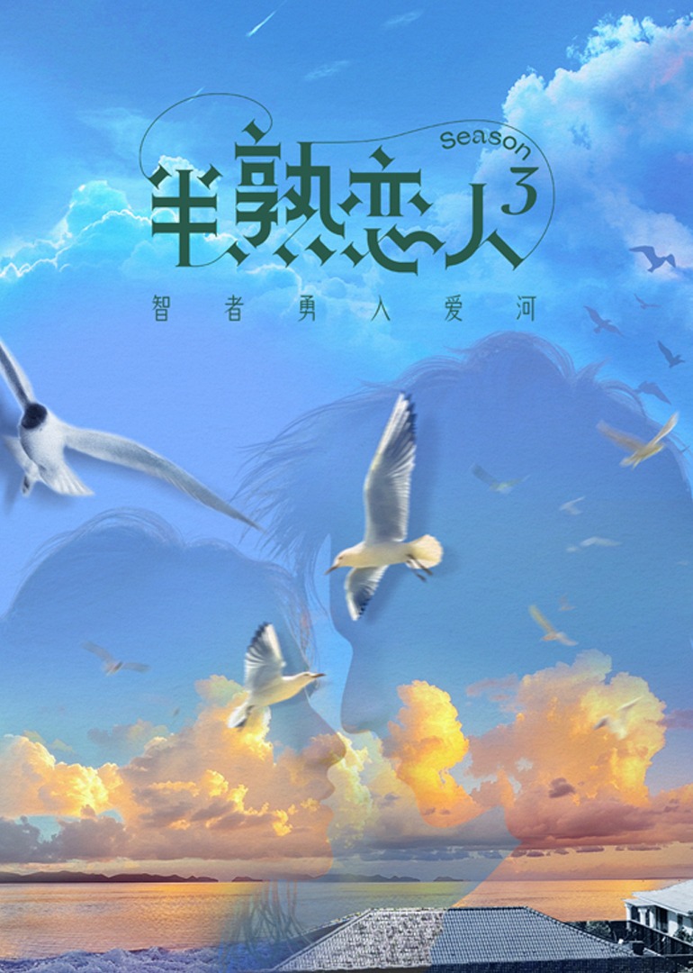 半熟恋人第三季封面图