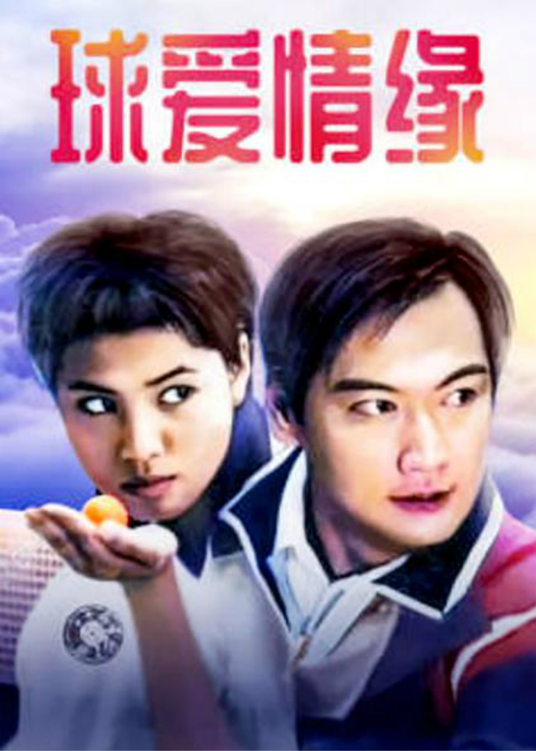 球爱情缘封面图