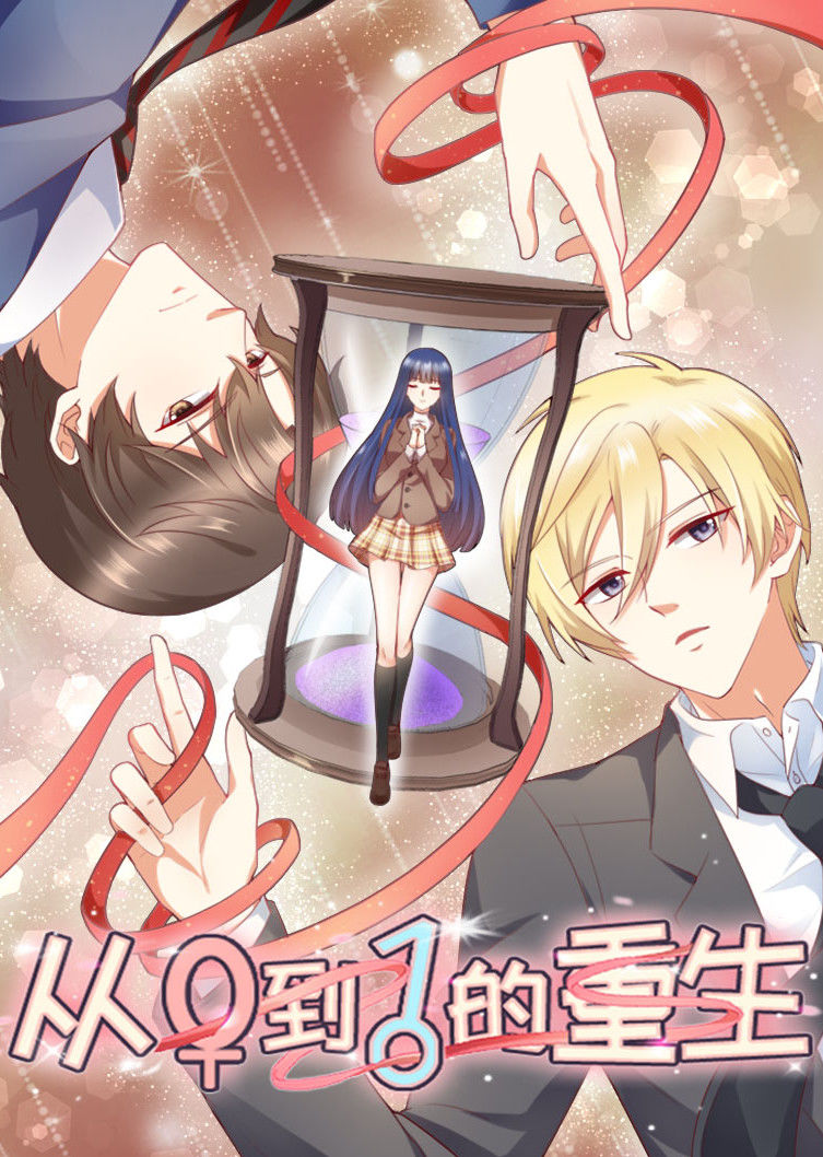 从0到1的重生·动态漫封面图
