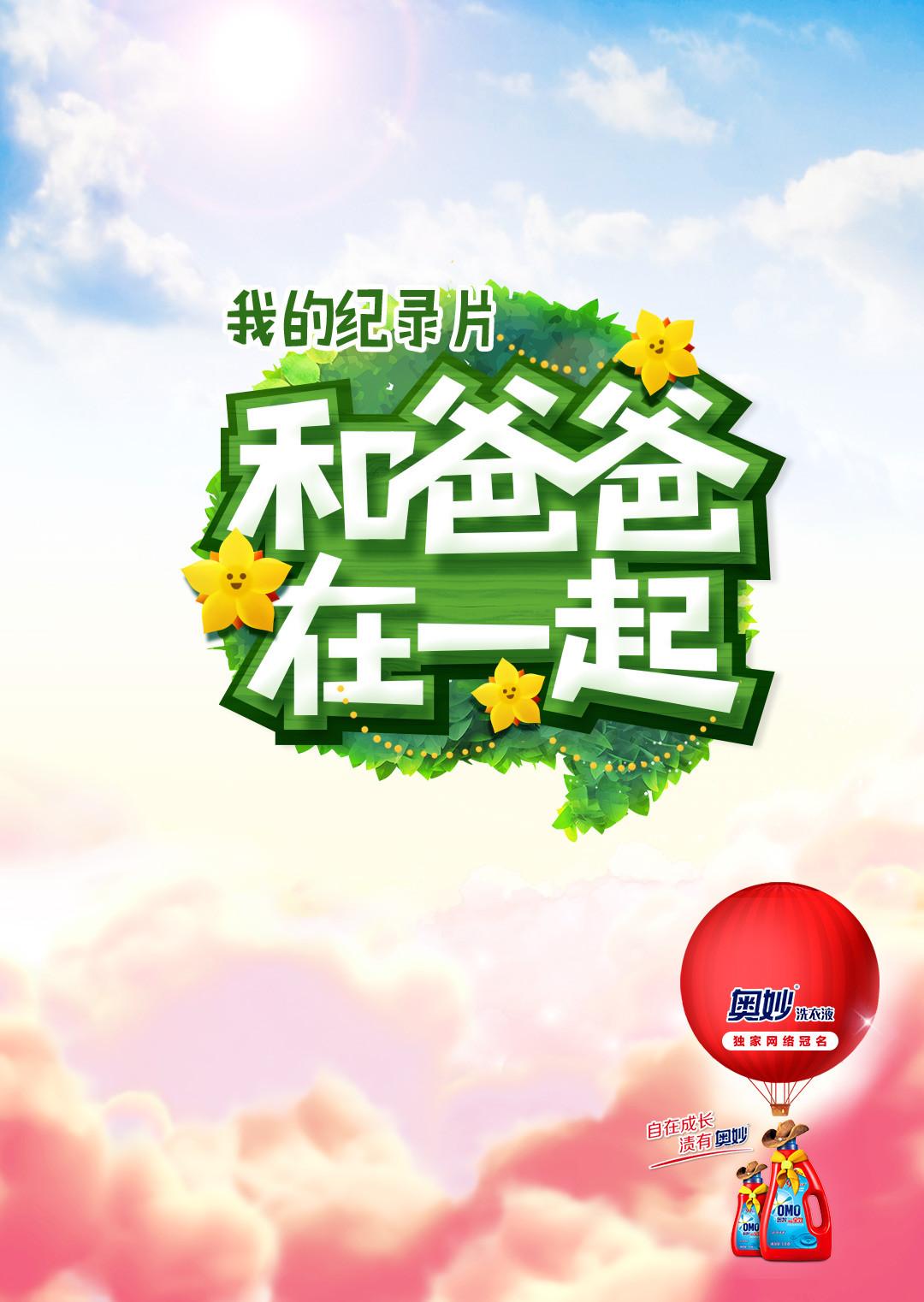 和爸爸在一起 第三季封面图