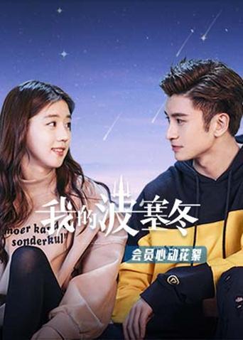 我的波塞冬 会员心动花絮封面图