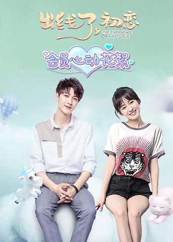 出线了，初恋 会员心动花絮封面图