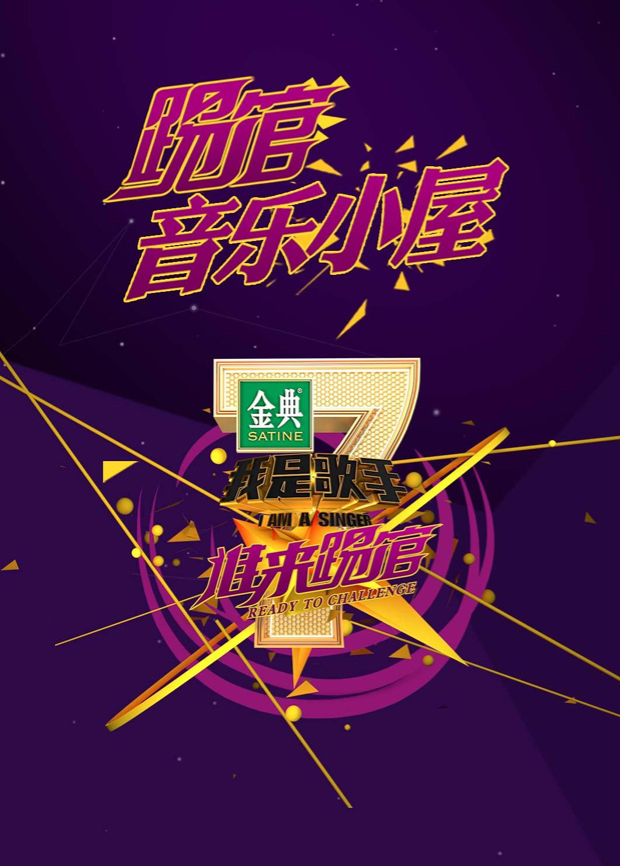 我是歌手踢馆音乐小屋封面图