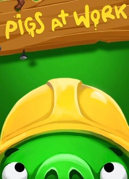 愤怒的小鸟之猪猪传 第二季封面图