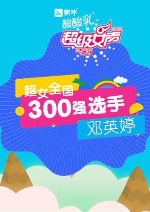 超级女声全国300强选手：邓英婷封面图