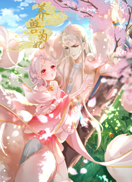 养兽为妃动态漫画封面图